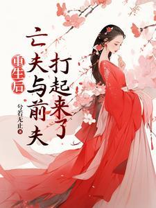 重生后高冷前夫和疯批亡夫打起来类似的