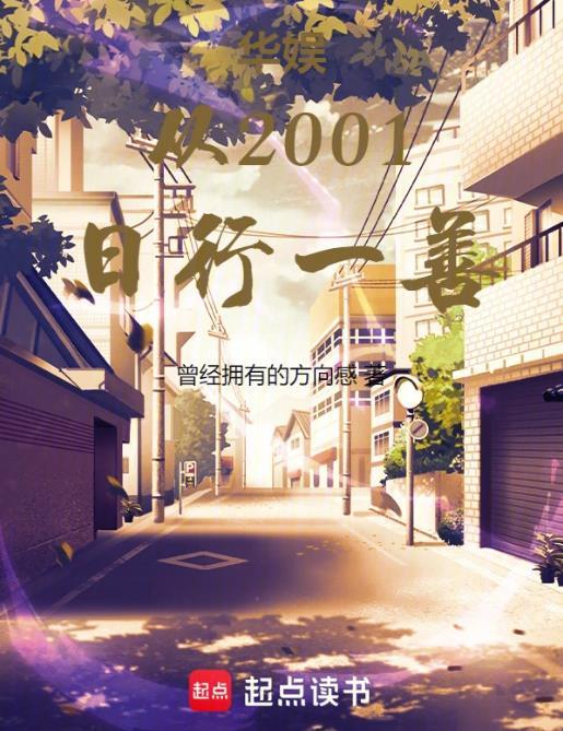华娱从2001日行一善曾经拥有的方向感