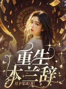 花木兰重生的