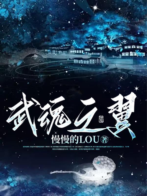 九翼天使武魂