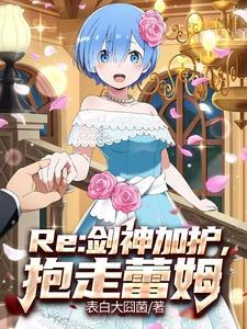 爱蜜莉雅喜欢昂吗