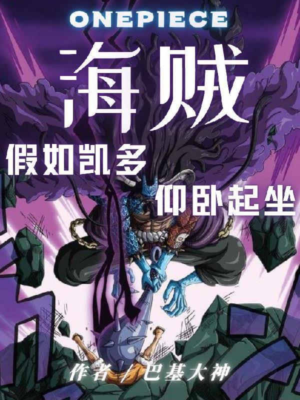 凯多还有谁要当海贼王