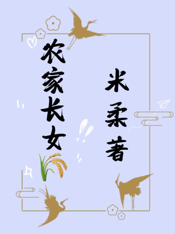 农家长女靠种田捡菌发家致富