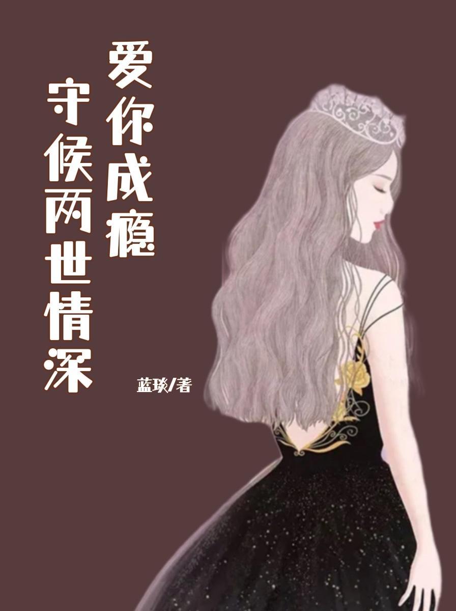 爱你成瘾视频完整版