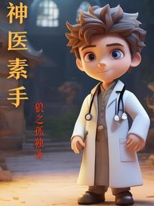 神医圣手 百科