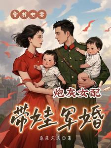 七零炮灰女配的穿书锦鲤日常