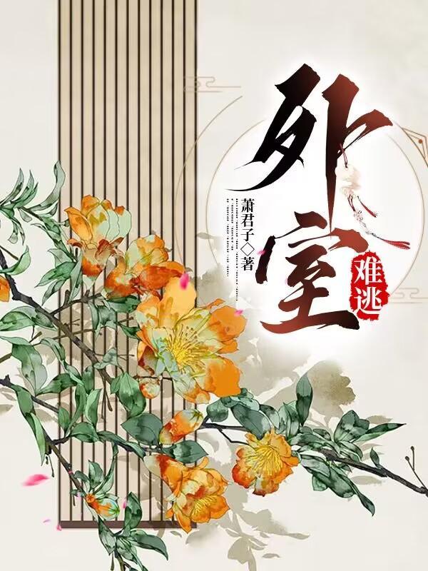 外室难为七月闻蝉免费阅读