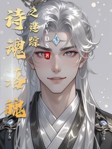 失魂落魄诗的意思是什么