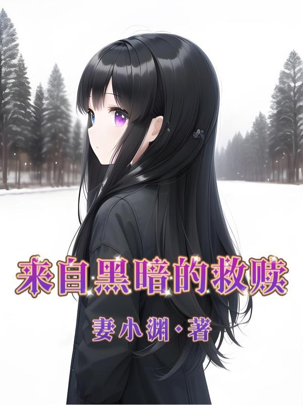 来自黑暗电视剧剧情简介