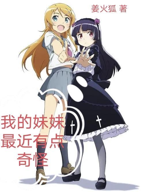 最近我的妹妹有点奇怪cg