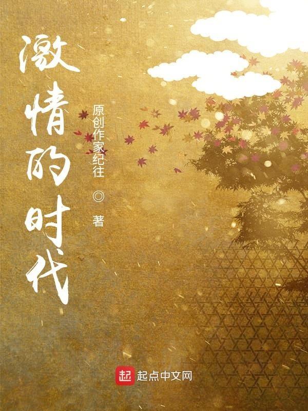 激情年代全部演员表