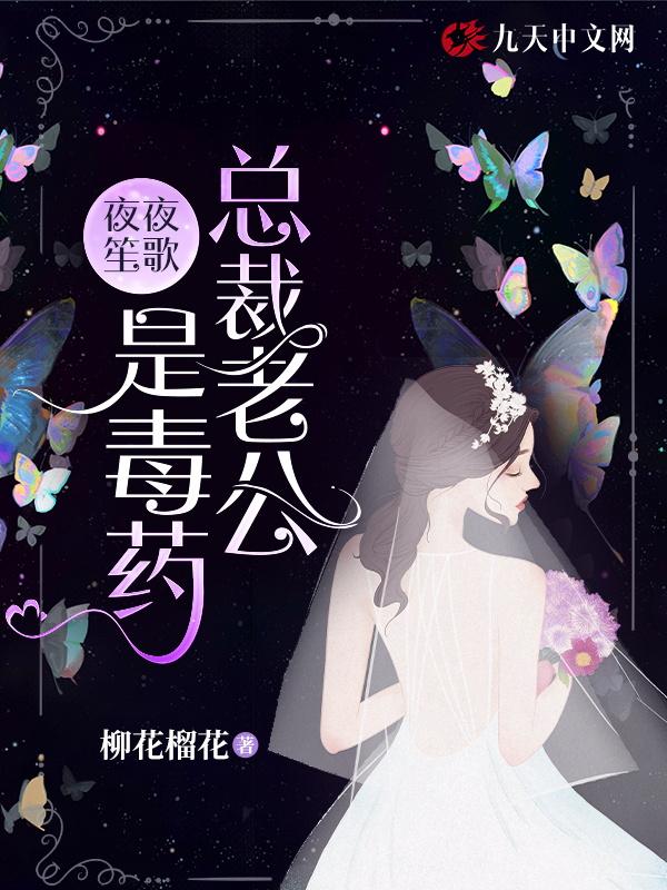 缠爱入骨总裁老公夜夜来 肆芳
