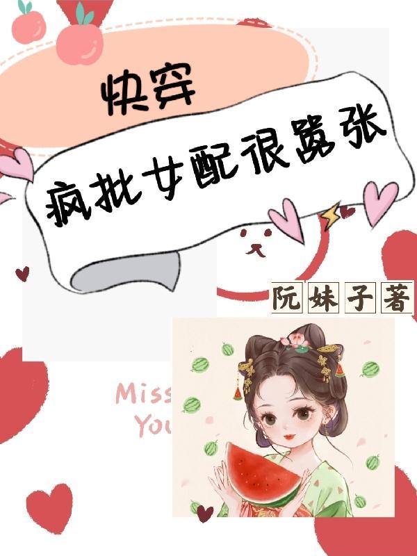 快穿疯批女配很嚣张