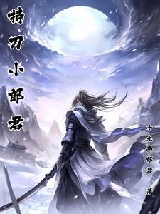 可靠小郎君