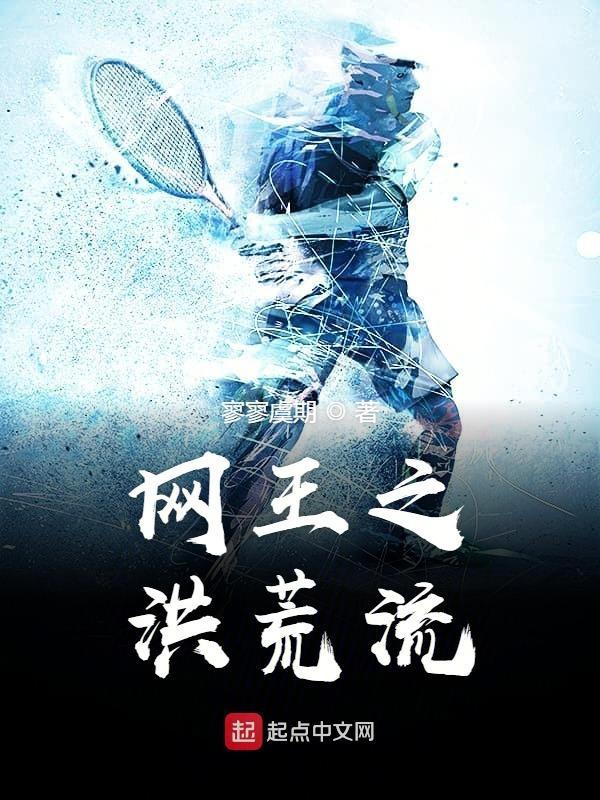 穿越网王之红颜祸水