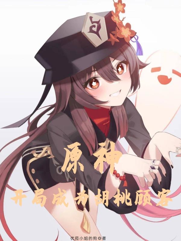 原神开局成为胡桃顾客的