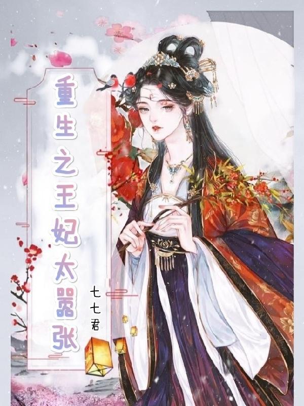 重生之王妃有点凶笔下读