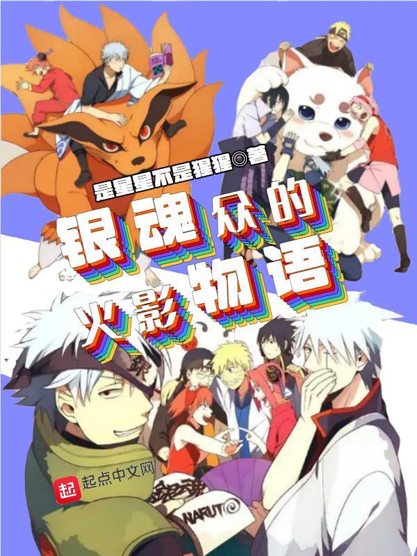 银魂里的火影梗