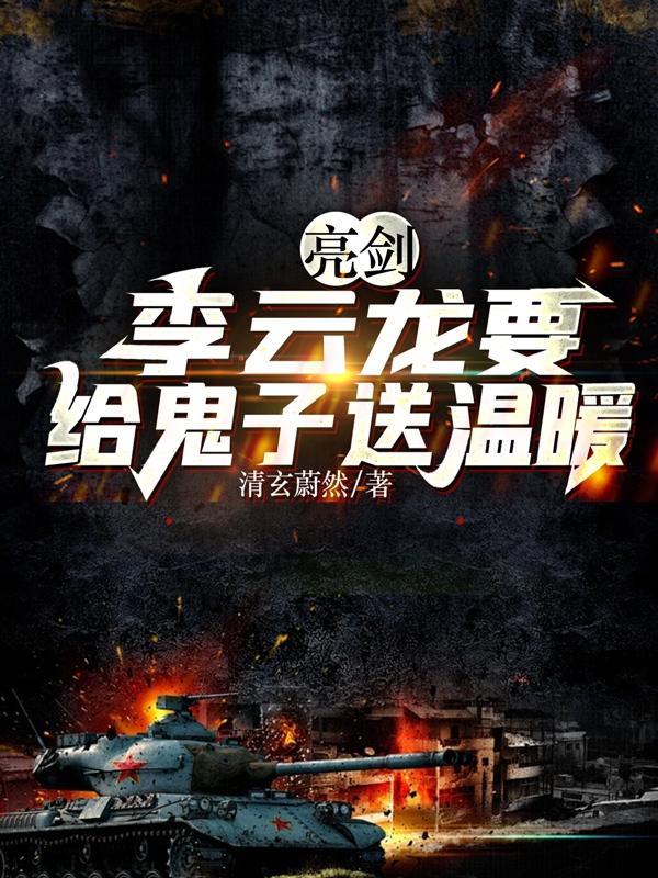 亮剑李云龙哭了