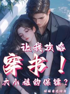 女主穿书保护男主的