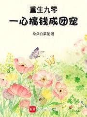 重生九零团宠小甜妻免费阅读