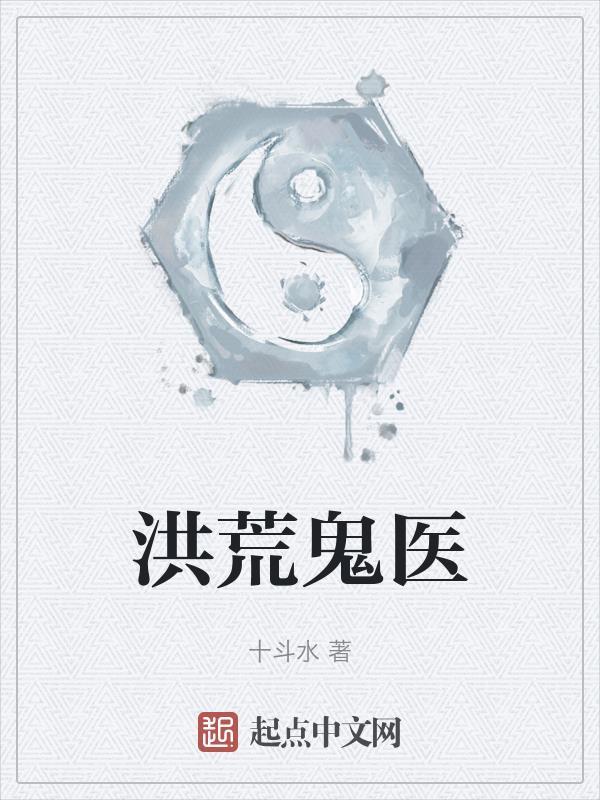 重生洪荒之鬼