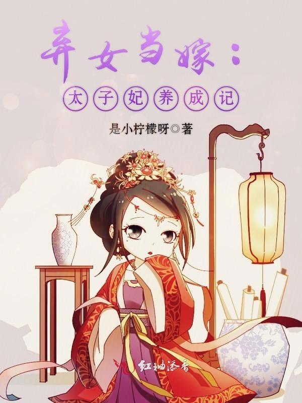 太子弃妃免费阅读