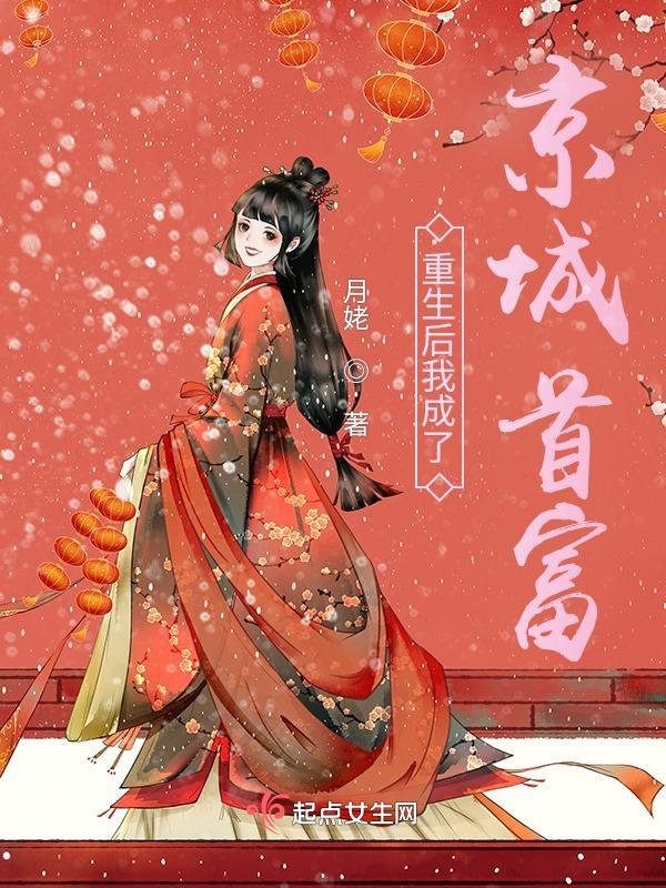 我成了首富gl txt全文