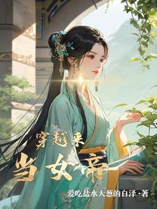 穿越成为女帝的夫君