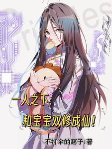 一人之下和宝宝双修成仙看奇