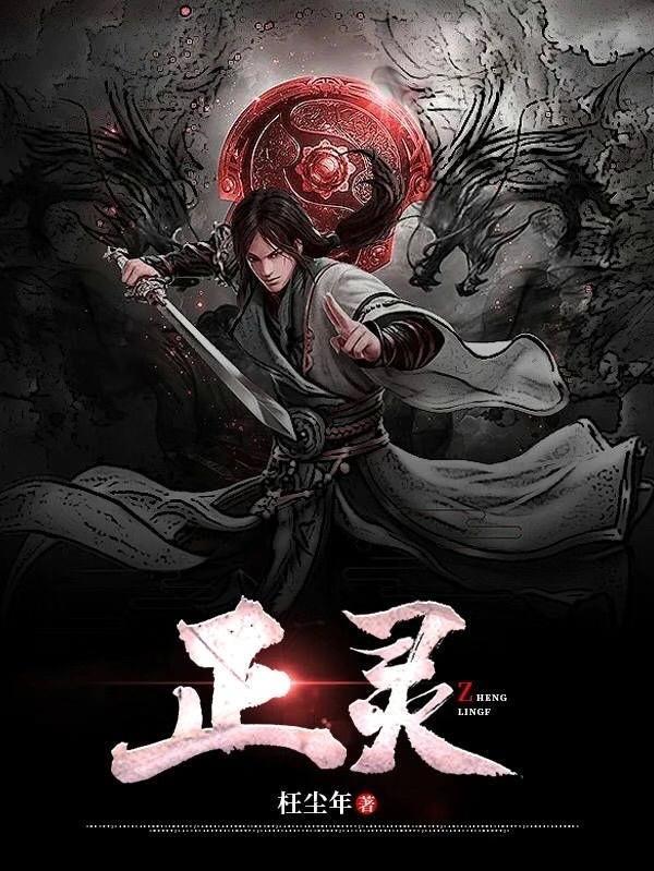 正灵液主治什么病