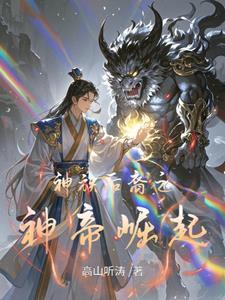 神族下凡