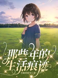 这些年的生活变化