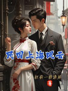 上海风云的第一部全集剧情