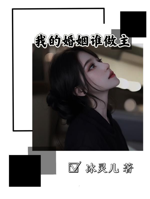 我的婚姻我做主电视剧在线
