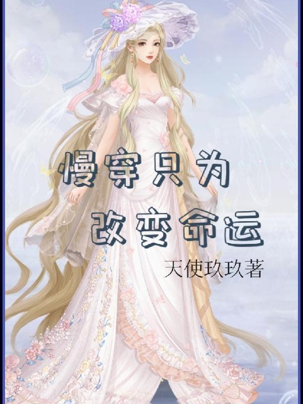 快穿知识改变命运免费阅读