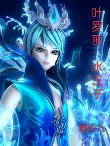叶罗丽水王子与王默一起的集数