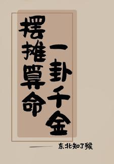 我算卦超准txt