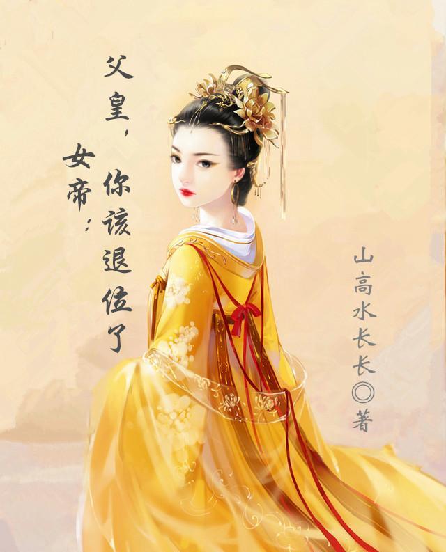 女帝风华皇夫排队求侍寝免费阅读