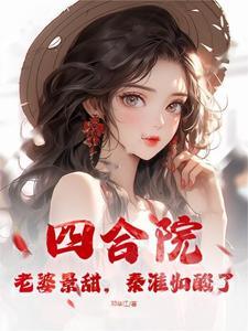 秦淮如酸了TXT百度