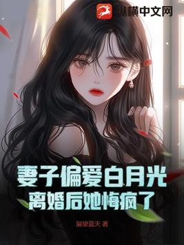离婚后妻子将白月光送进监狱