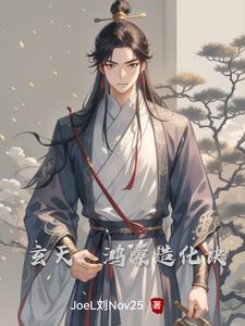 玄幻开局鸿蒙造化体