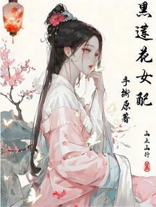 黑莲花女配重生了顶点