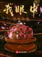 我眼中住着神魔叫什么名字