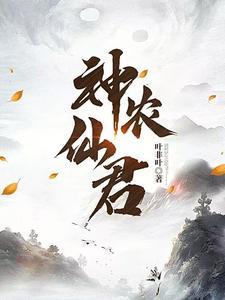 神农仙戒全本