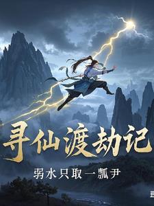 寻仙在哪里渡劫