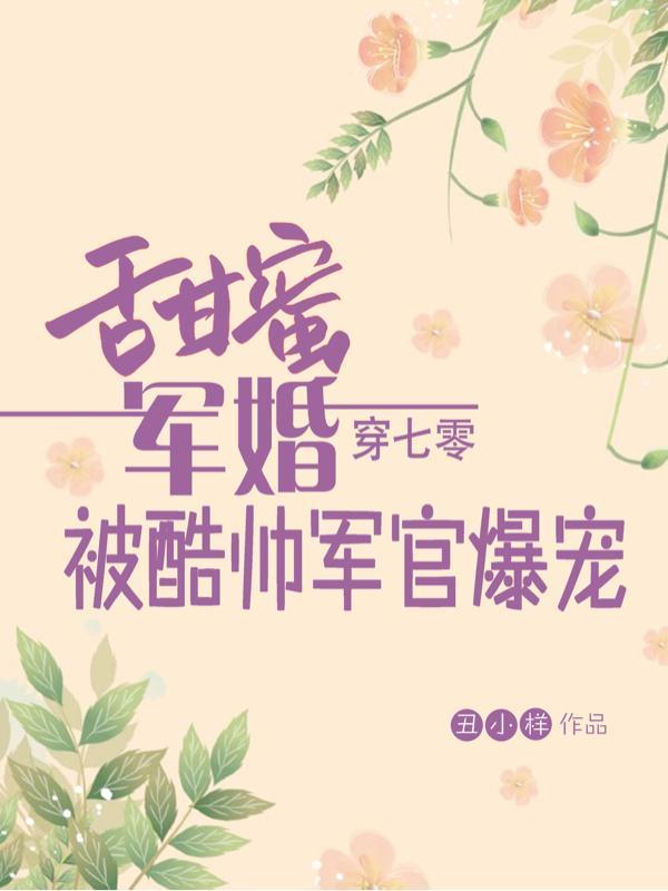 甜蜜军婚穿七零被酷帅军官爆宠丑小样