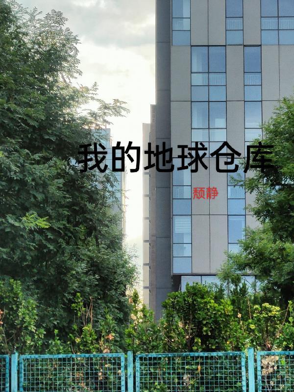 我的地球游戏场
