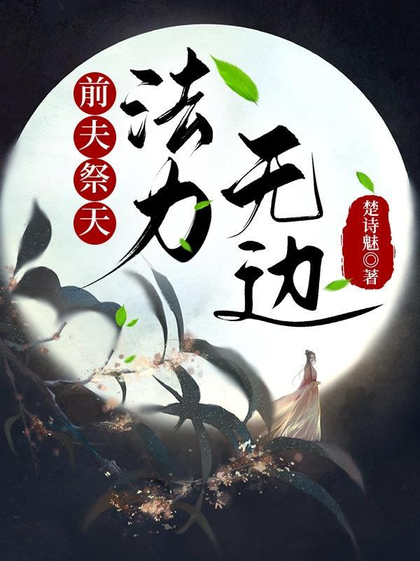法力无边苓枝