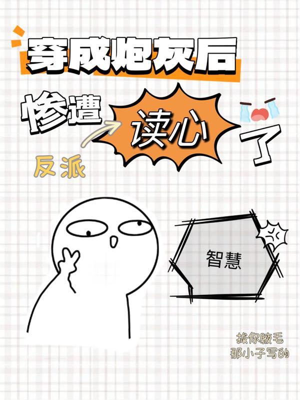 穿成炮灰后在反派手下就业了全文免费阅读